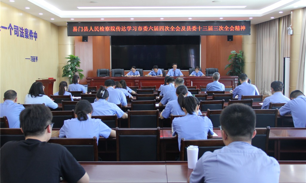學習貫徹會議精神   真抓實干砥礪前行  ——易門縣檢察院專題學習市委六屆四次全會及縣委十三屆三次全會精神